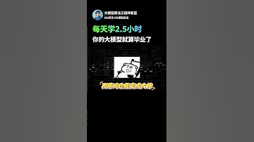 每天2.5小時，你的大模型就畢業了#agent #chatgpt #llm #人工智能 #ai学習 #大模型 #ai