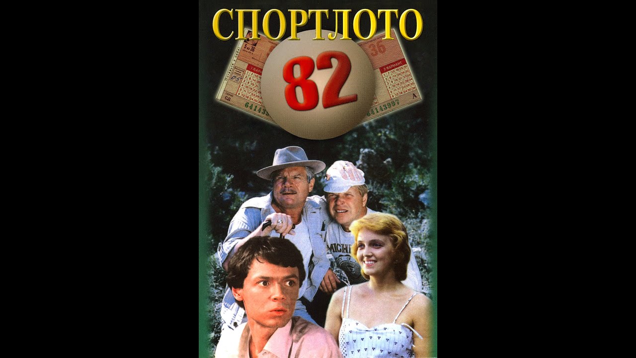 Спортлото 82 песня про любовь