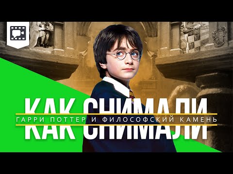 Видео: Как снимали «Гарри Поттер и Философский камень»