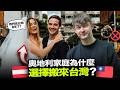 奧地利家庭為什麼選擇搬來台灣?🤔🇹🇼🇦🇹
