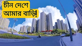 চীন দেশে আমার বাড়ি! বাড়ির দাম এবং বাসা ভাড়া কত টাকা জানেন কি আপনি?