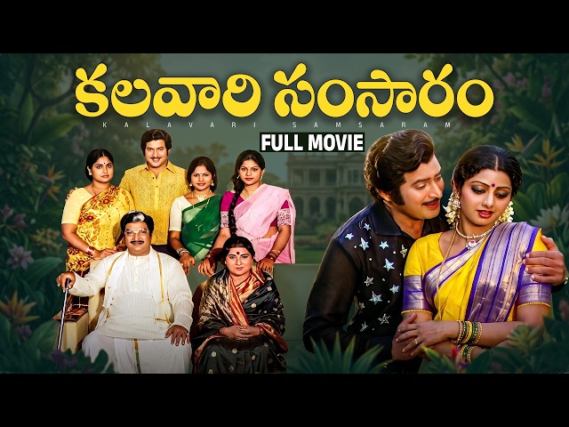 Kalavari Samsaram Telugu Full Movie | Krishna | Sridevi | Kaikala Satyanarayana | Allu Ramalingaiah