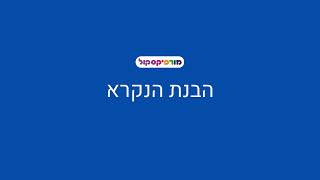 מורפיקסקול - הבנת הנקרא