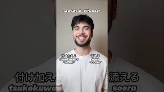 付け加える (tsukekuwaeru) VS 添える (soeru) - Two ways of saying \