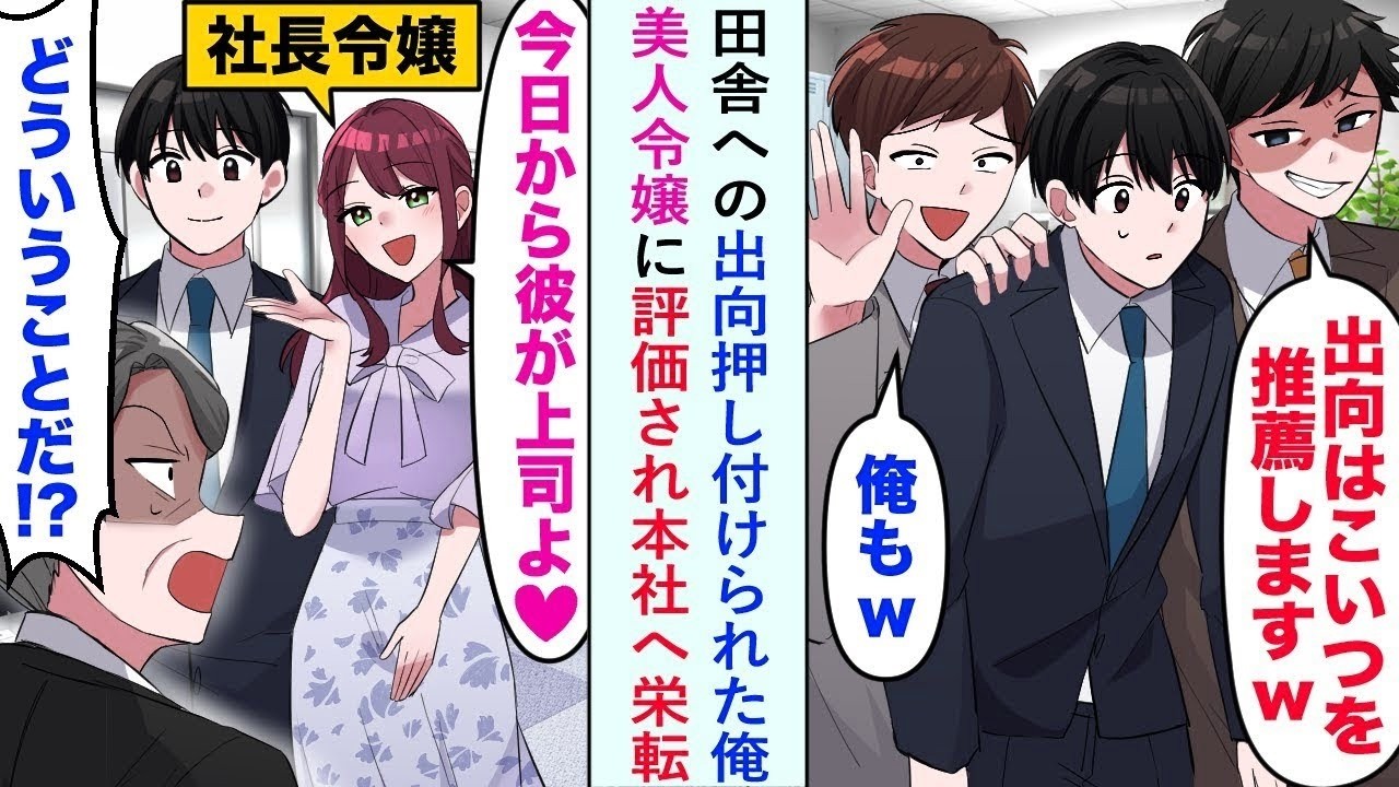 【漫画】田舎への出向押し付けられた俺だったが、美人令嬢に評価され本社へ栄転すると立場が逆転し   嫌味上司「こ、これはどういうことだ！？」【マンガ動画】