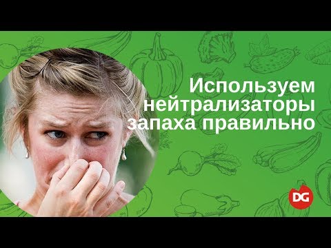№41 Как выбрать и правильно использовать нейтрализаторы запахов