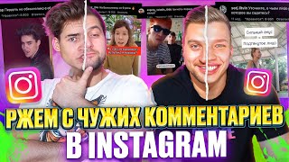 видео: РЖЕМ С ЧУЖИХ КОММЕНТАРИЕВ в INSTAGRAM картинка: РЖЕМ С ЧУЖИХ КОММЕНТАРИЕВ в INSTAGRAM