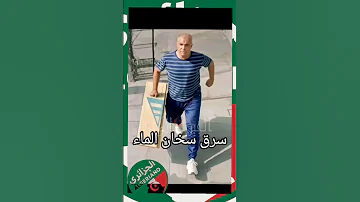 الفرطاس سراق سخان المياه عاونوه يروح يدوش بيه الجزائر اكسبلور أمن التغطيه 