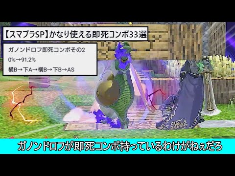 ガノンドロフ最強のエアプ即死コンボ、とうとう見つかってしまい確定されてしまう【スマブラSP】