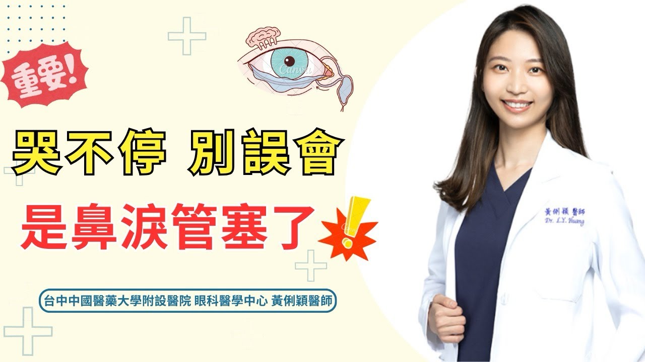 眼淚流不停？原來是鼻淚管阻塞｜台中中國醫藥大學附設醫院眼科醫學中心 黃俐穎醫師