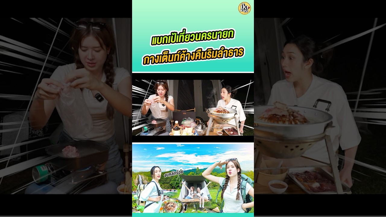 แบกเป้กางเต็นท์นครนายกครั้งแรก! #มิ้นท์นวินดา #พลอยรัญดภา #นครนายก  #แคมป์ปิ้ง  #comedy #challenge