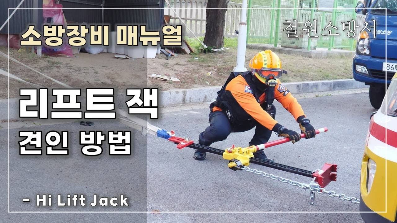 철원소방서 소방장비 매뉴얼 리프트잭 - 견인 방법