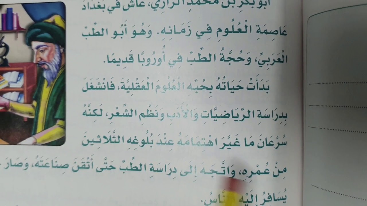 درس | أمير الأطباء أبو بكر الرازي | لغتي الصف الثالث الابتدائي