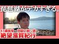 【ボツ動画】ひえ～！比叡山【奇跡の復活】| 絶望滋賀紀行