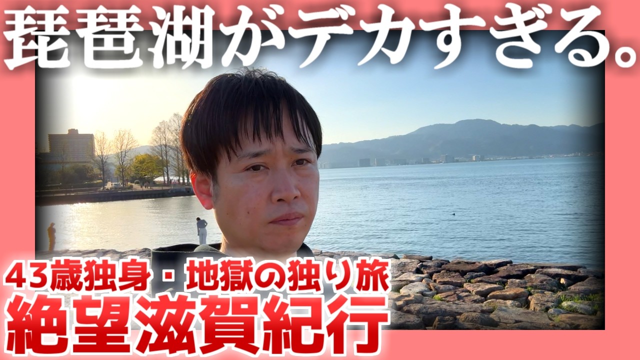 【ボツ動画】ひえ～！比叡山【奇跡の復活】| 絶望滋賀紀行