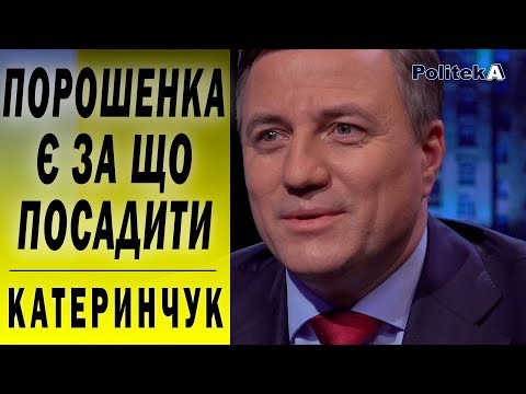 Від Порошенка хочу почути: «У в‘язницю так у в‘язницю» - Катеринчук