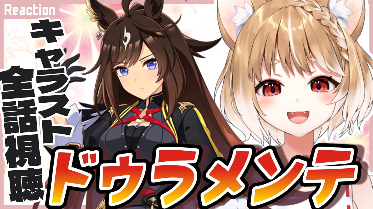 【ウマ娘】ドゥラメンテのキャラストーリー1~7話見るよおおおお【同時視聴】