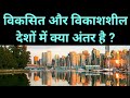 विकसित और विकाशशील देशों में क्या अंतर है | Difference Between Developed and Developing Countries