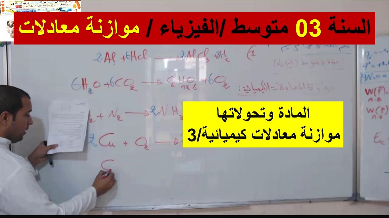السنة 03 متوسط الفيزياء المادة وتحولاتها / موازنة المعادلات الكيميائية 2/ شرح رائه