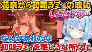 花奈ちゃんの言動から初期ラミィの波動を感じてしんどくなるラミィｗ【ホロライブ/バニーガーデン/雪花ラミィ/切り抜き】