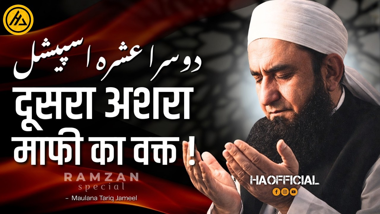 Ramzan Ka Doosra Ashra | Maghfirat Aur Rehmat Maulana Tariq Jameel