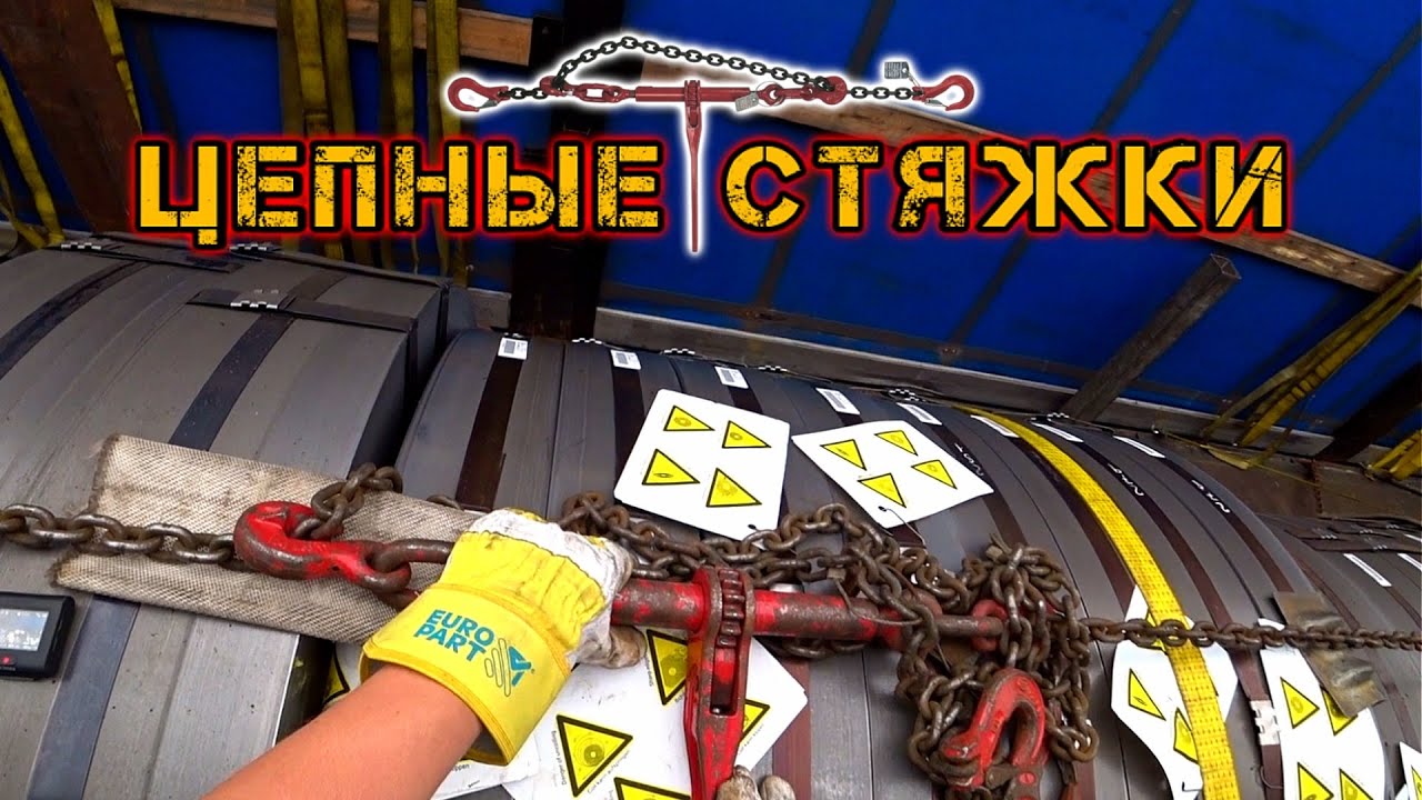 Цепные стяжки - Цепи |Как пользоваться? |Как крепить груз? - YouTube