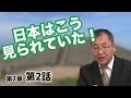 日本はこう見られていた! 〜旧唐書から読み解く〜【CGS 日本の歴史 2-2】