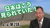 目からウロコの日本の歴史 #12 (日本の歴史 2-2) 日本はこう見られていた！ 〜旧唐書から読み解く〜