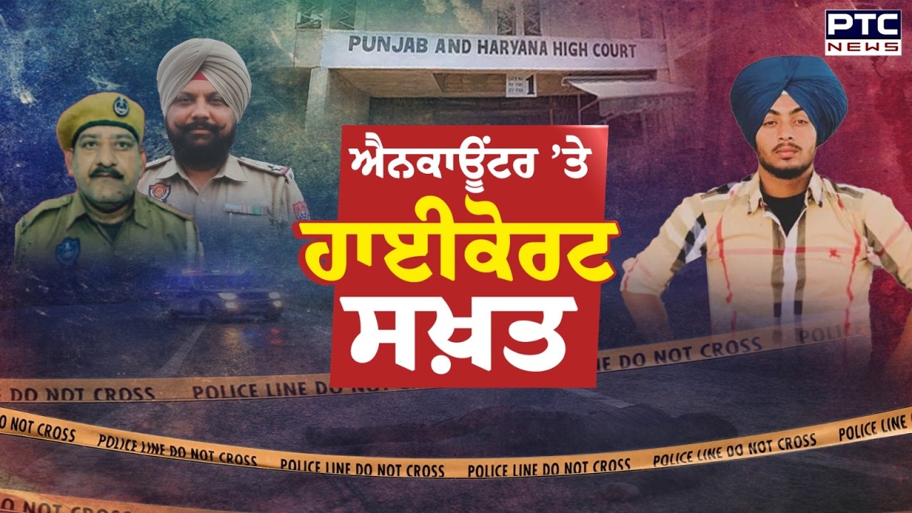 Ranjit Singh ਦਾ ਐਨਕਾਊਂਟਰ ਮਾਮਲਾ Punjab Police ਲਈ ਬਣਿਆ ਮੁਸੀਬਤ | High Court | Punjabi News