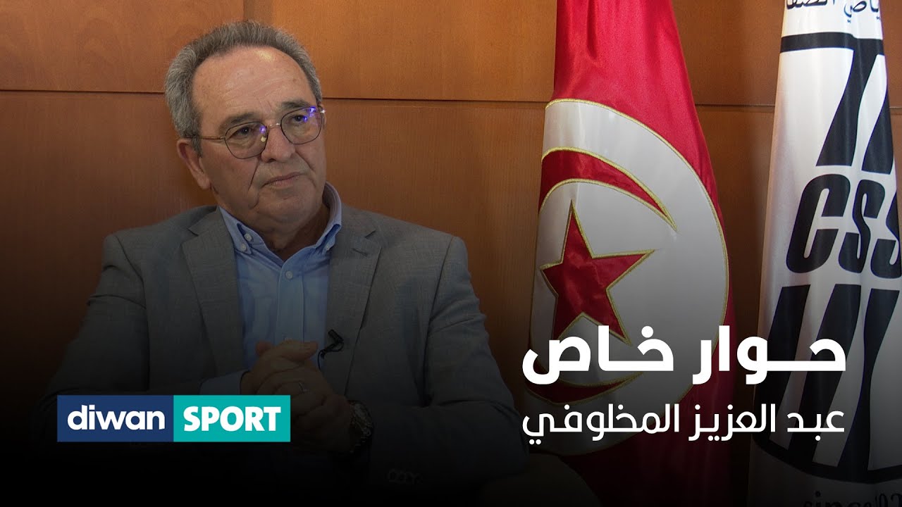 حوار خاص🎥🎙 مع رئيس النادي الرياضي الصفاقسي ⚽🏁#عبد_العزيز_المخلوفي