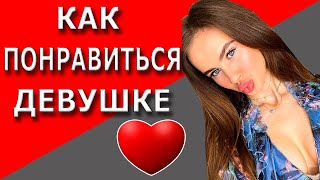 видео: Как понравиться девушке | Топ-5 картинка: Как понравиться девушке | Топ-5