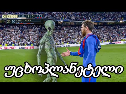 მტკიცებულება იმის რომ MESSI უცხოპლანეტელია !!! რეაქცია