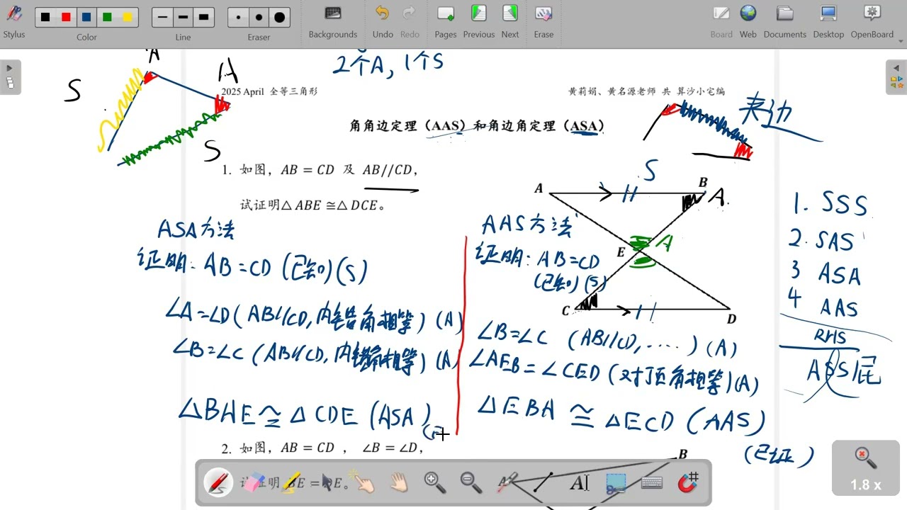 独中 初二几何 全等三角形 part 4 ASA AAS