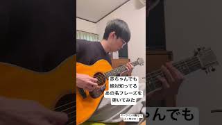 誰もが一度は聴いたことのあるあのメロディを弾いてみた#shorts #ギター #ギター初心者 #ギターレッスン #弾いてみた ギター講師ばんかず