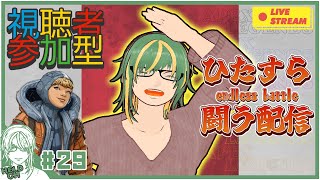 ♯29【#Apex】視聴者参加型！ワットソン化計画 Day2【ヘルト/Held】