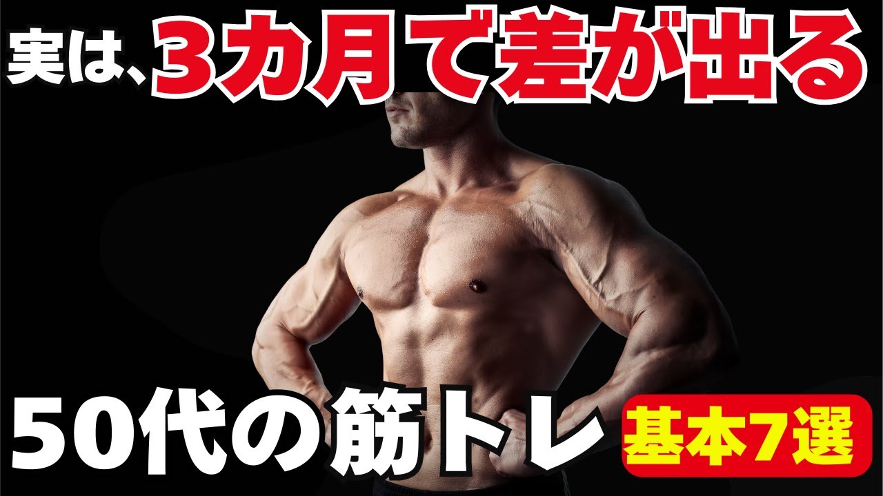 50代の筋トレ、3カ月後に変化が出る人の共通点。基本7選