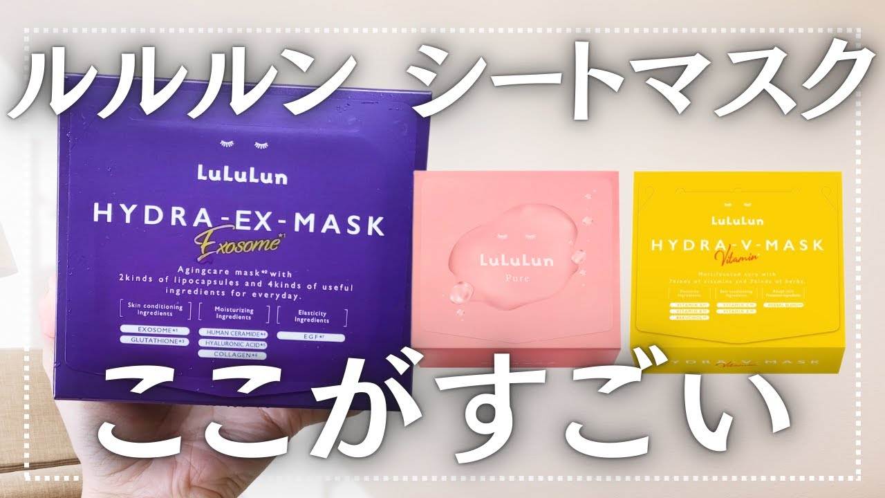 ルルルン多すぎ！？シートマスクまとめ【保湿ケア】