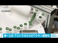 アストラゼネカのワクチン　第一三共が製剤化開始(2021年3月12日)