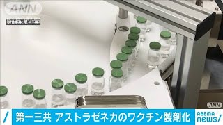 アストラゼネカのワクチン　第一三共が製剤化開始(2021年3月12日)