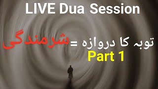 LIVE DUA SESSION Repentance  توبہ کا دروازہ = شرمندگی part 1