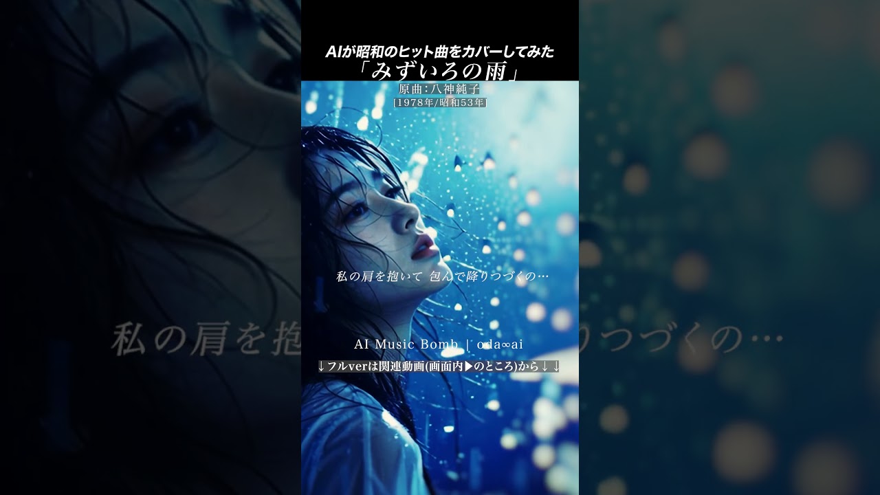 AIカバー『みずいろの雨』(八神純子) | oda∞ai #AICover #JapaneseMusic #Ado