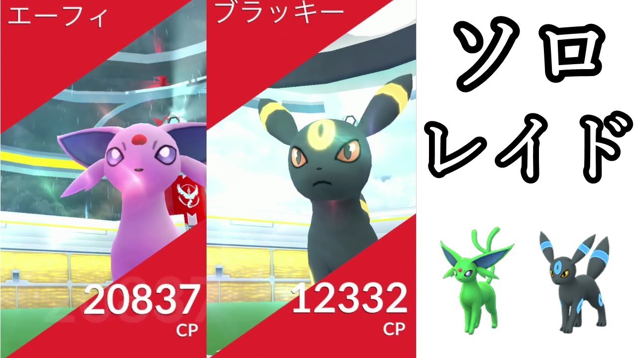 エーフィブラッキー１人で倒す 白熱のガチ選出ソロレイド ポケモンgo Youtube