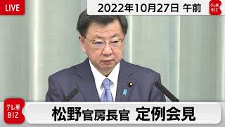 松野官房長官 定例会見【2022年10月27日午前】