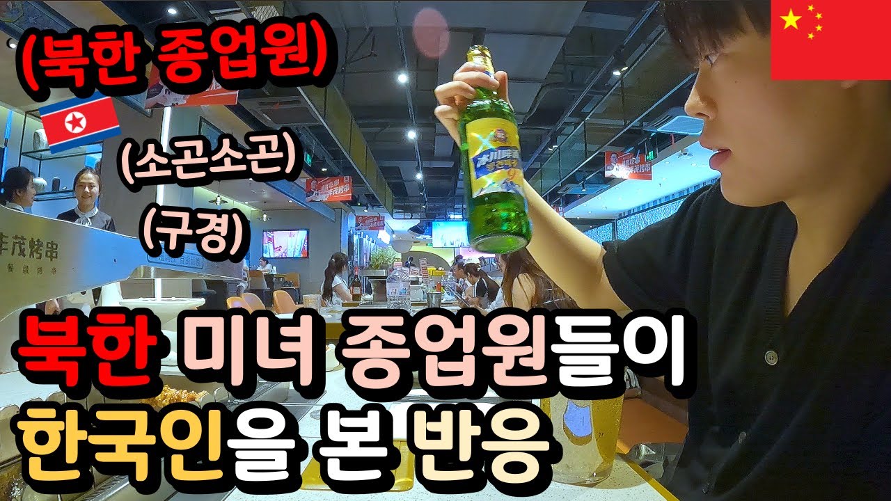 또래 한국인을 처음보는 북한 미녀분들의 반응 [중국4]🇨🇳