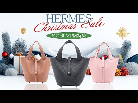 エルメス2024年クリスマスセール！ピコタンPMの大人気カラーやレア