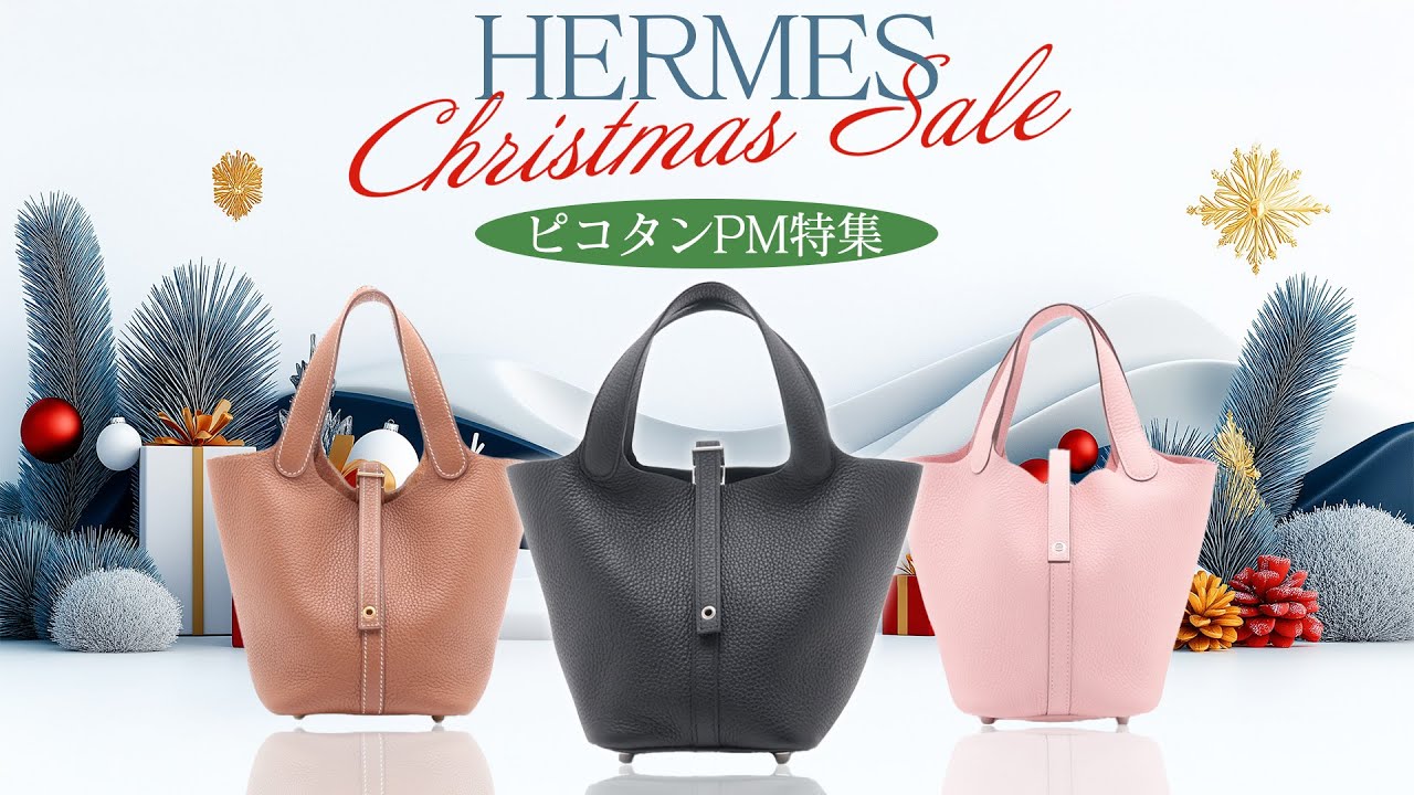 エルメス2024年クリスマスセール！ピコタンPMの大人気カラーやレア 
