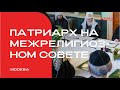 Выступление Патриарха на Межрелигиозном совете России