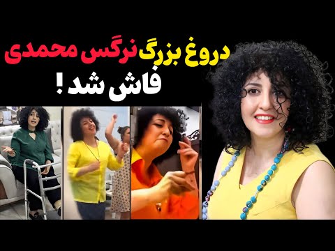 رقص نرگس محمدی در زندان اوین درگیری شدید سالومه سیدنیا به نرگس محمدی