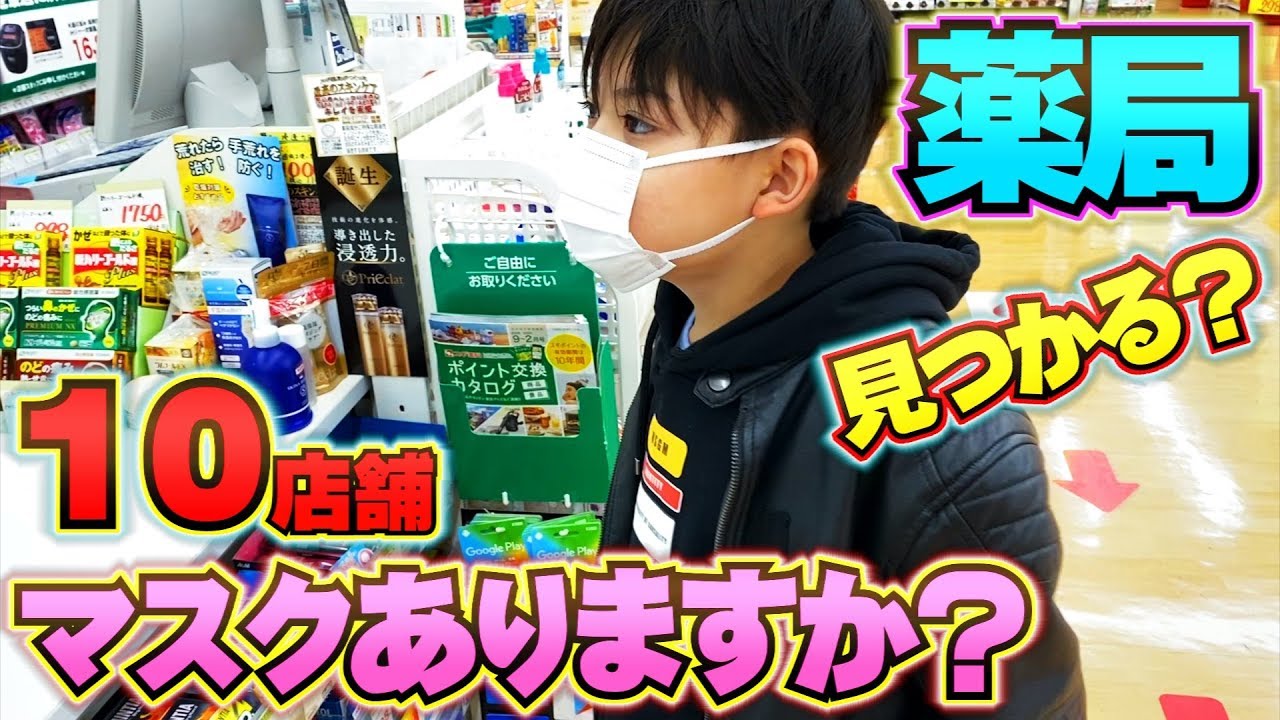 マスクがあるお店は何処！？ドラッグストア10店舗探したらさすがに見つかるでしょ！？