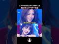メンバーたちのエンディングポーズを見つめるリーダーの姿